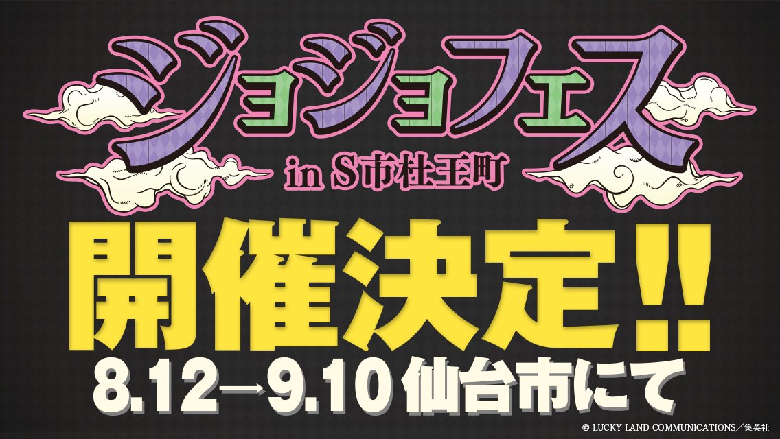 ジョジョフェス 2017 ポスター（See Original Artwork From