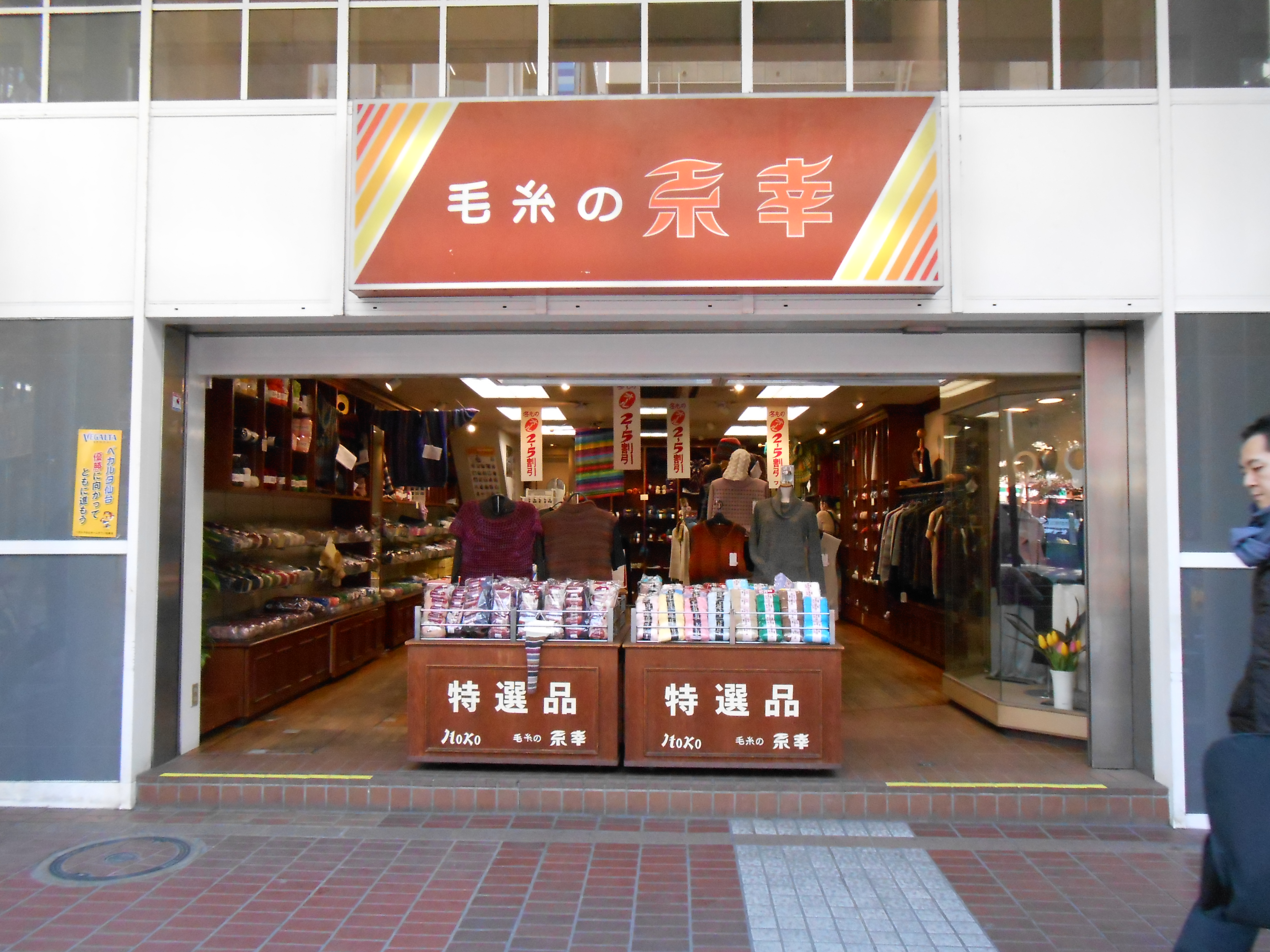 糸幸毛糸店 まちくる仙台