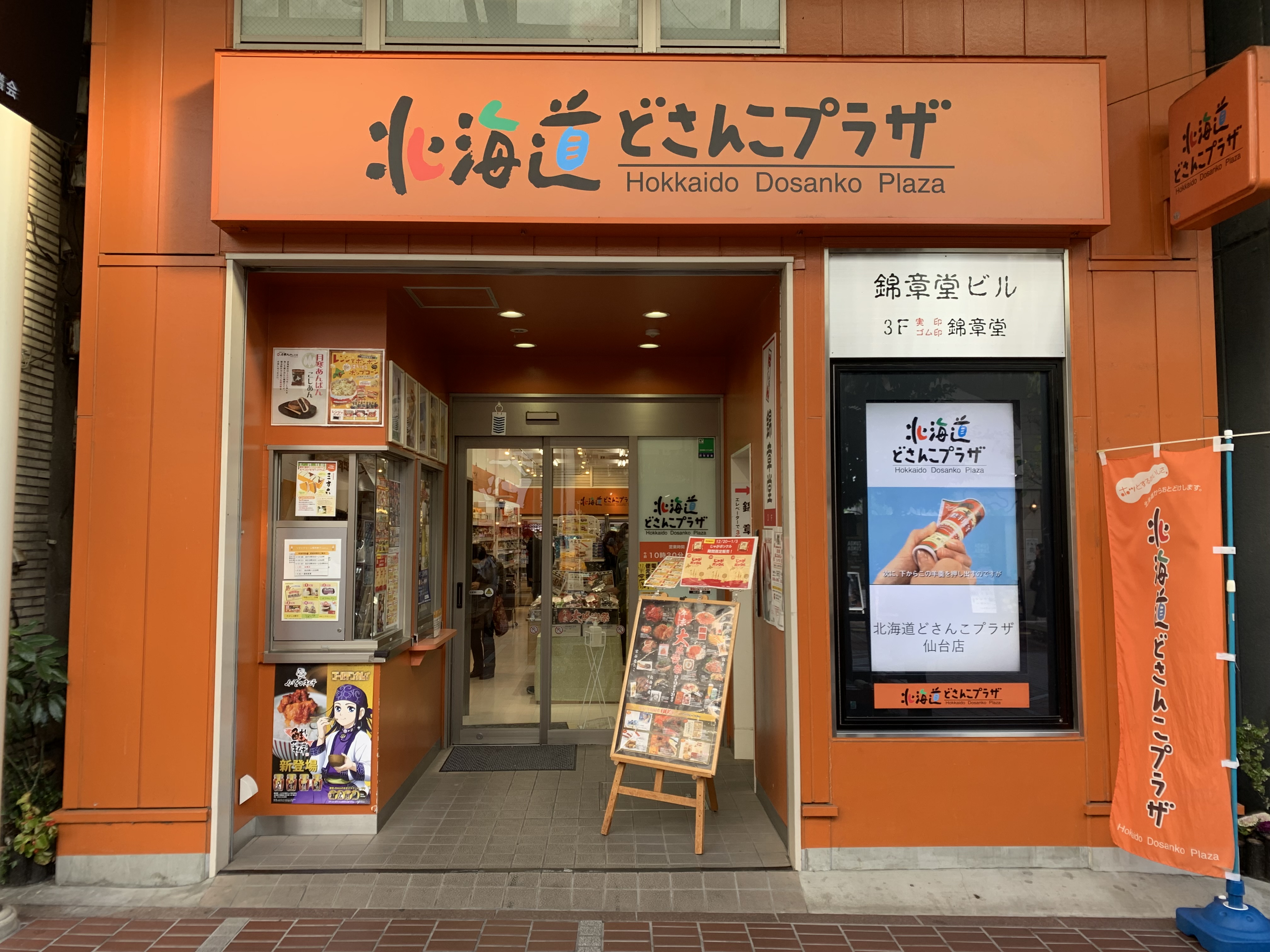 北海道どさんこプラザ 仙台店 | まちくる仙台