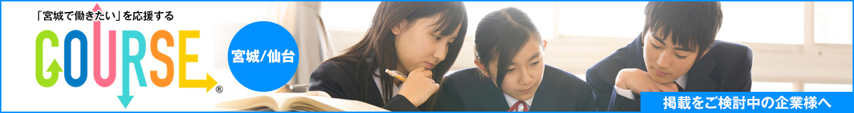 COURSE 宮城／仙台