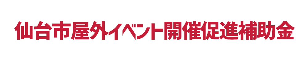 仙台市屋外イベント開催促進補助金事務局