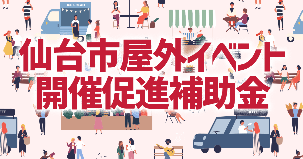 仙台市屋外イベント開催促進補助金事務局