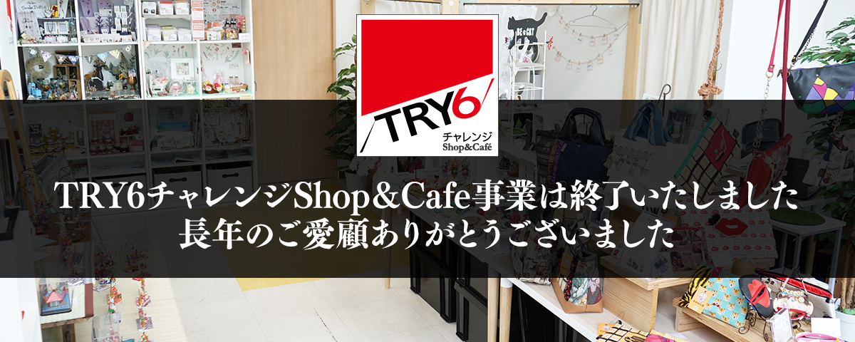 Try6チャレンジshop Cafe まちくる仙台