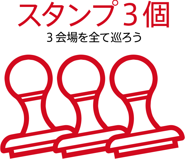 スタンプ3個