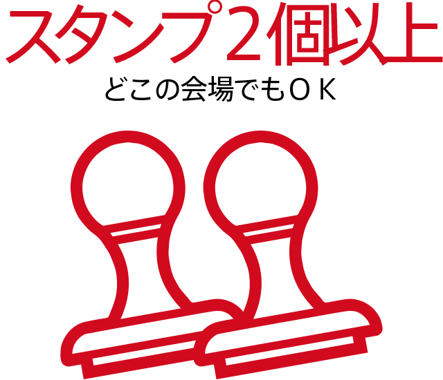 スタンプ2個以上