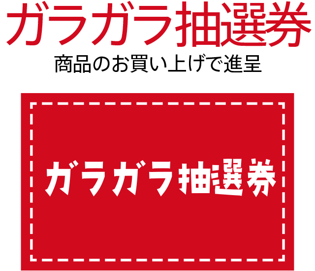 ガラガラ抽選券