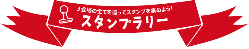スタンプラリー