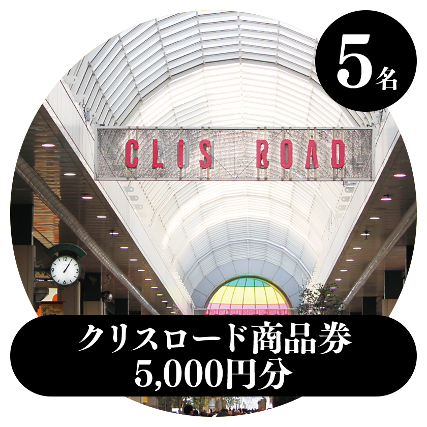 クリスロード商品券 5,000円分