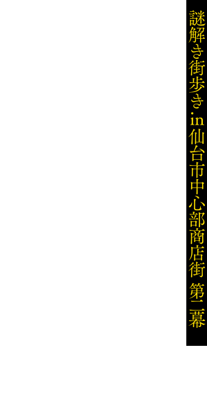 謎解き街歩き In 仙台市中心部商店街 第二幕 伊達政宗と商店街のたからもの まちくる仙台