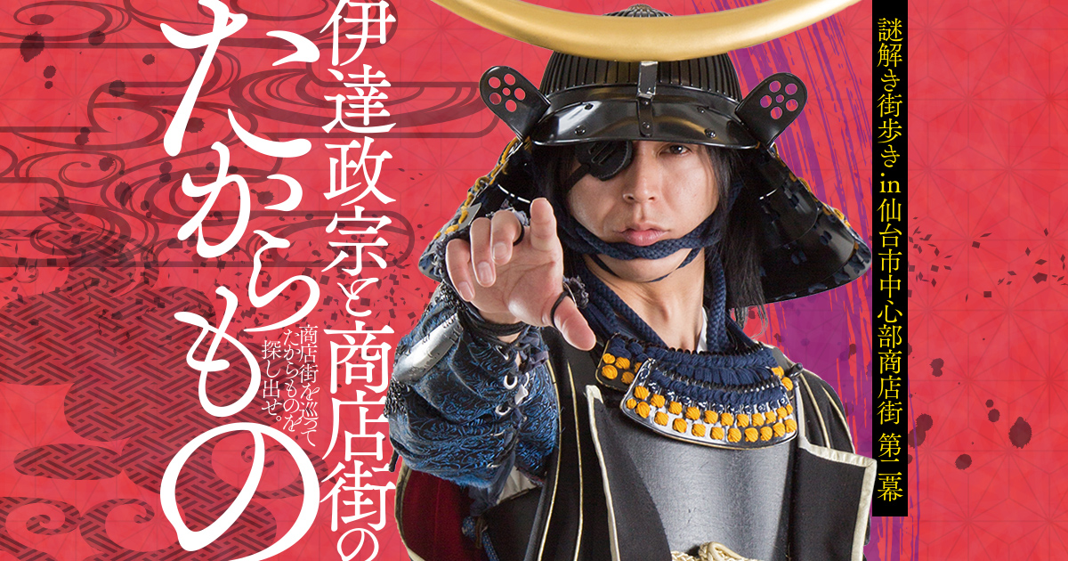 謎解き街歩き in 仙台市中心部商店街 第二幕「伊達政宗と商店街のたからもの」