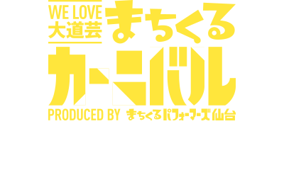WE LOVE 大道芸 まちくるカーニバル 2016