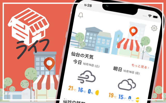 仙台で生活する人のための、ちょっと便利なライフアプリです