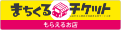 共通駐車サービス券「まちくるチケット」は、仙台市中心部の「もらえるお店（参加店）」で買い物や食事をすると、どの「つかえる駐車場（参加駐車場）」でも使える割引券がもらえるサービスです。