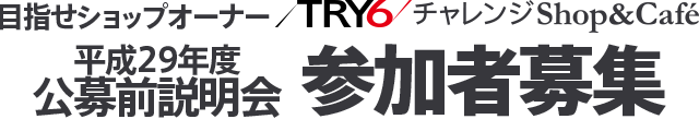 平成29年度 公募前説明会 参加者募集