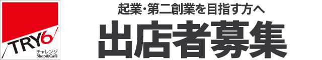 TRY6チャレンジショップ 出店者募集