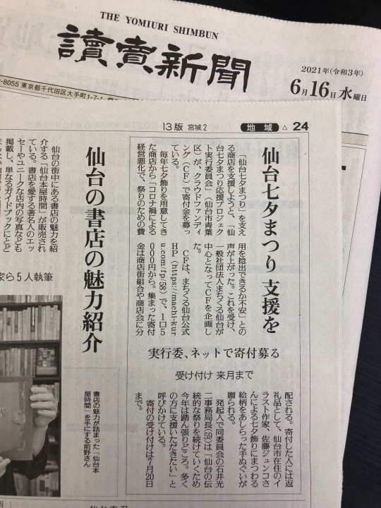 読売新聞に取り上げていただきました | まちくるファンド仙台 | 仙台