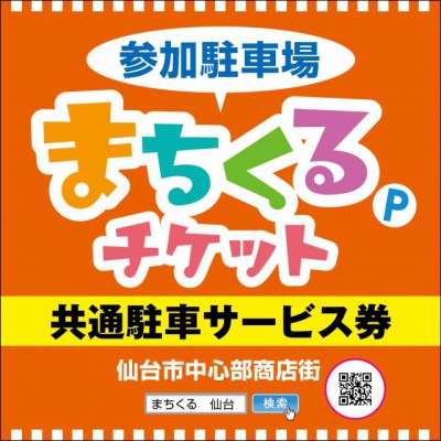 便利な共通駐車サービス券「まちくるチケット」マークが目印