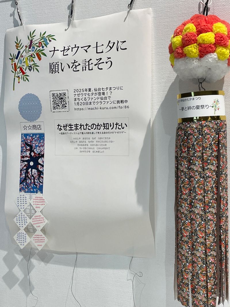 当日会場に用意したナゼウマ七夕コーナー。たくさんの願い事やナゼウマの感想、メッセージが寄せられました。